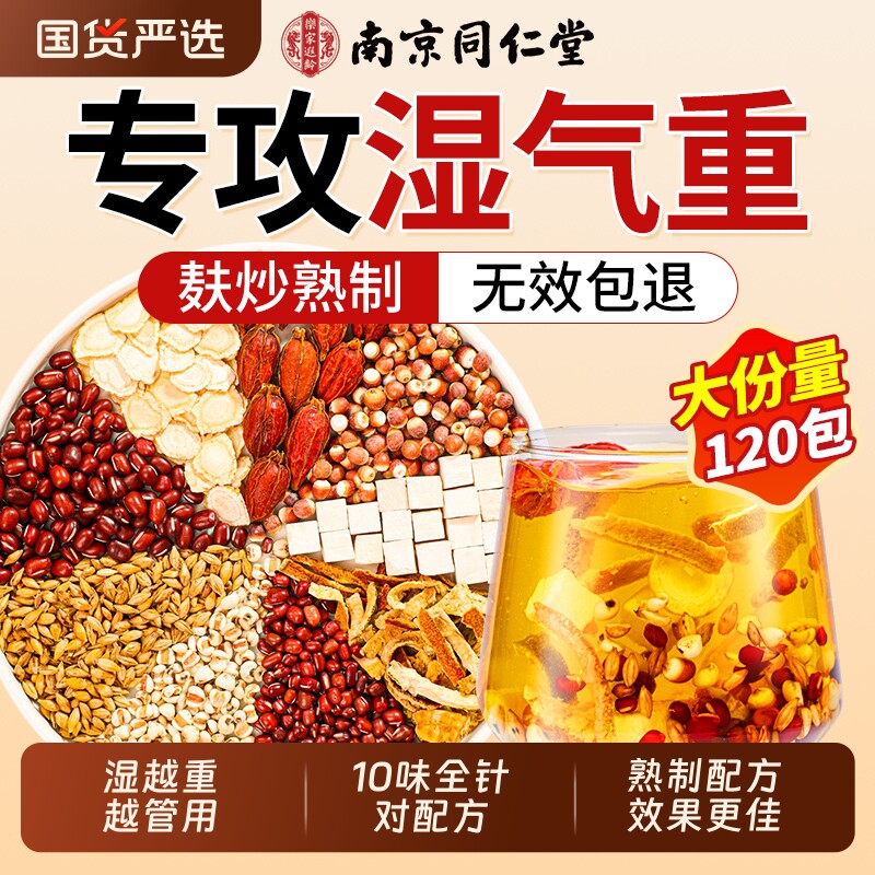 南京同仁堂红豆薏米水茶祛茯湿苓毒去排湿健脾气胃官方旗舰店正品