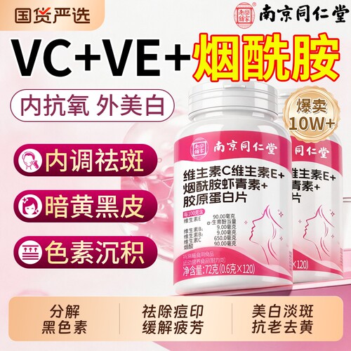榜单爆款!维c维e烟酰胺咀嚼片