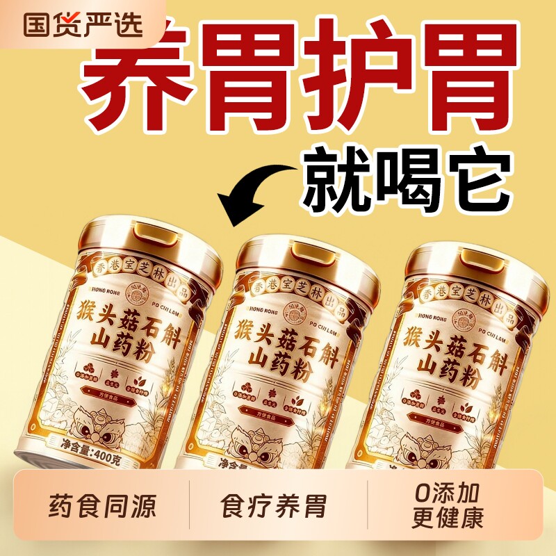 宝芝林关德兴猴头菇山药粉养胃益生菌肠胃营养早餐代餐即食调理