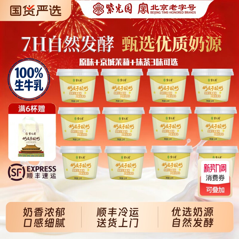紫光园奶皮子酸奶风味奶乳制品北京老字号清真小吃120g*12送礼袋