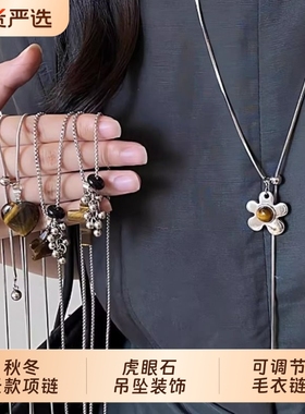 !秋冬长款虎眼石吊坠装饰项链女配饰可调节毛衣链十字架花朵爱心