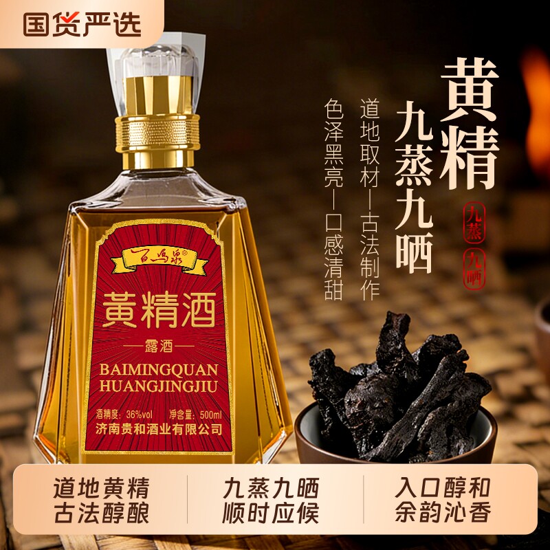 鑫源黄精酒九蒸九晒黄精枸杞酒低度36度配制酒泡药酒水500ML*6瓶