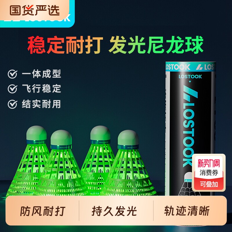 洛斯托克夜间发光夜光羽毛球荧光发亮尼龙耐打户外夜间亮灯羽毛球