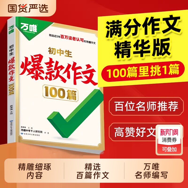 2026万唯初中生爆款作文100篇2025年中考满分真题初中素材