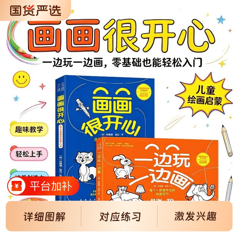 【抖音同款】画画很开心 趣味绘画入门书 儿童绘画启蒙简单易学零基础学绘画 边看边画一学就会激发孩子绘画兴趣喝创造力畅销书