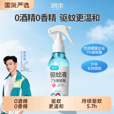 润本7%驱蚊酯驱蚊液防蚊喷雾户外专用防蚊神器温和便携驱蚊花露水