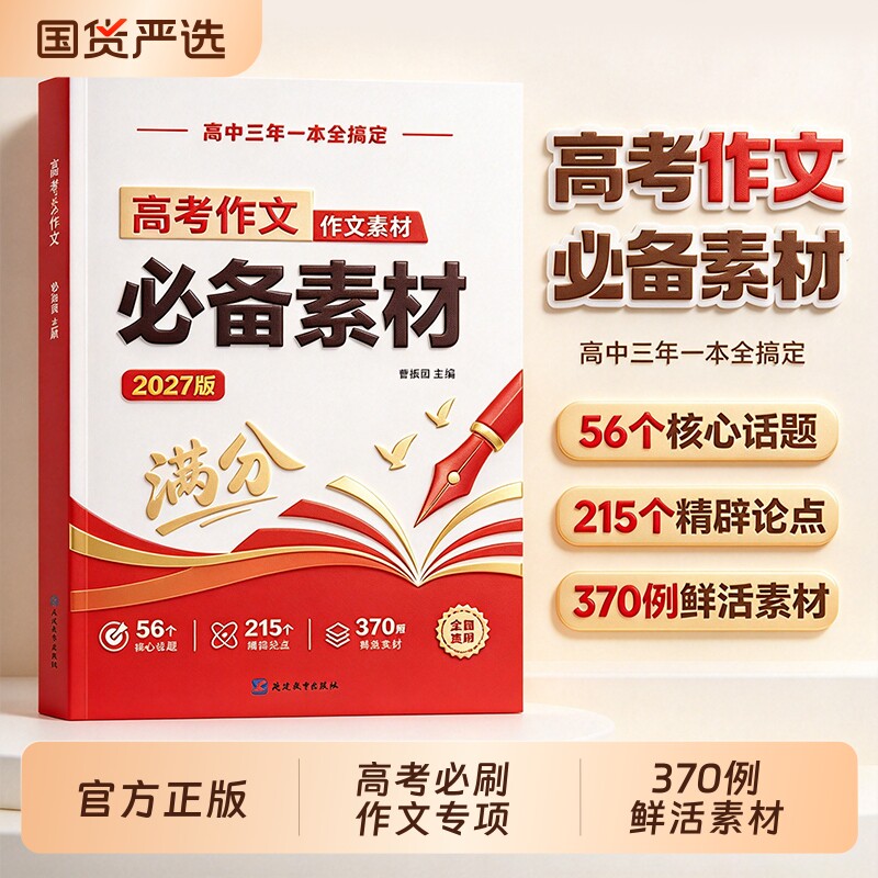 【高考语文作文必备素材】 2027高考语文写作核心训练冲刺议论文热点论题论证论点论据高一二高三作文满分模版超级素材作文书大全