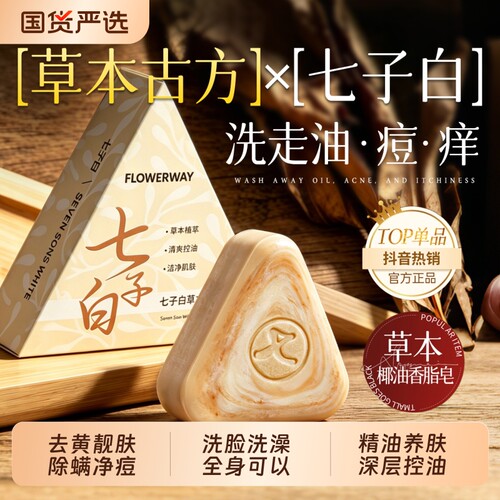 七子白手工香皂除螨祛背痘控油持久留香洗脸洗澡男女专用七白椰油