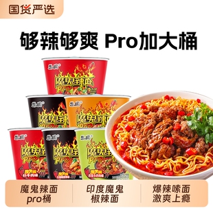思圆魔鬼辣面pro桶装泡面川湘辣排骨宿舍冲泡即食魔鬼椒辣面整箱