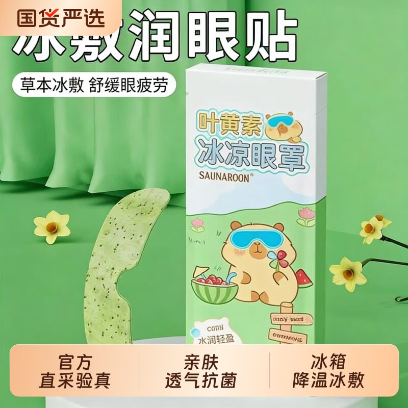 冰敷眼罩冷敷眼贴冰凉睡眠缓解眼疲劳冰感清凉面罩冰爽夏季叶黄素