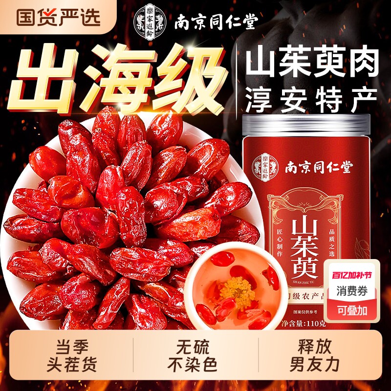 南京同仁堂野生山茱萸山萸肉中药材正品官方旗舰店搭熟地泡茶水喝