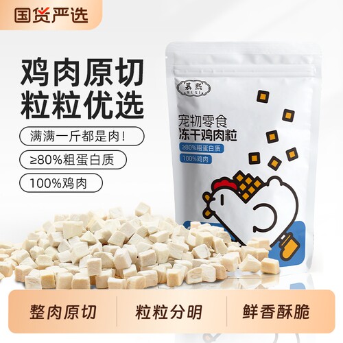 纯鲜肉【鸡肉粒】冻干新鲜营养增肥发腮高蛋白营养好吸收辐照