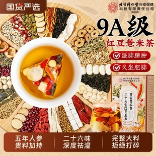 北京同仁堂红豆薏米祛湿茶芡实茯苓茶健脾养胃调理去体内湿气正品