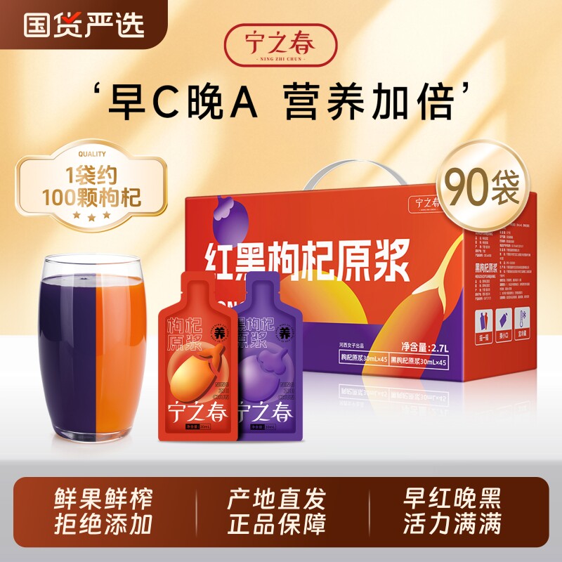 宁之春鲜枸杞原浆液宁夏红枸杞汁青海黑枸杞早红晚黑礼盒产地直发