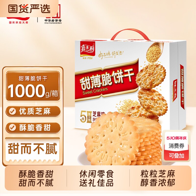 优选甜薄脆饼干早餐芝麻薄脆零食礼盒装红枣味薄饼夹心