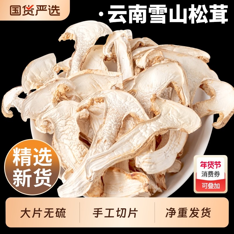 云南雪山松茸干货干片500g野外生长精选菌菇新鲜松茸菇云南菌子,粮油调味/速食/干货/烘焙,松茸/冻干松茸,淘宝优惠券,粉丝福利购,淘宝优惠卷