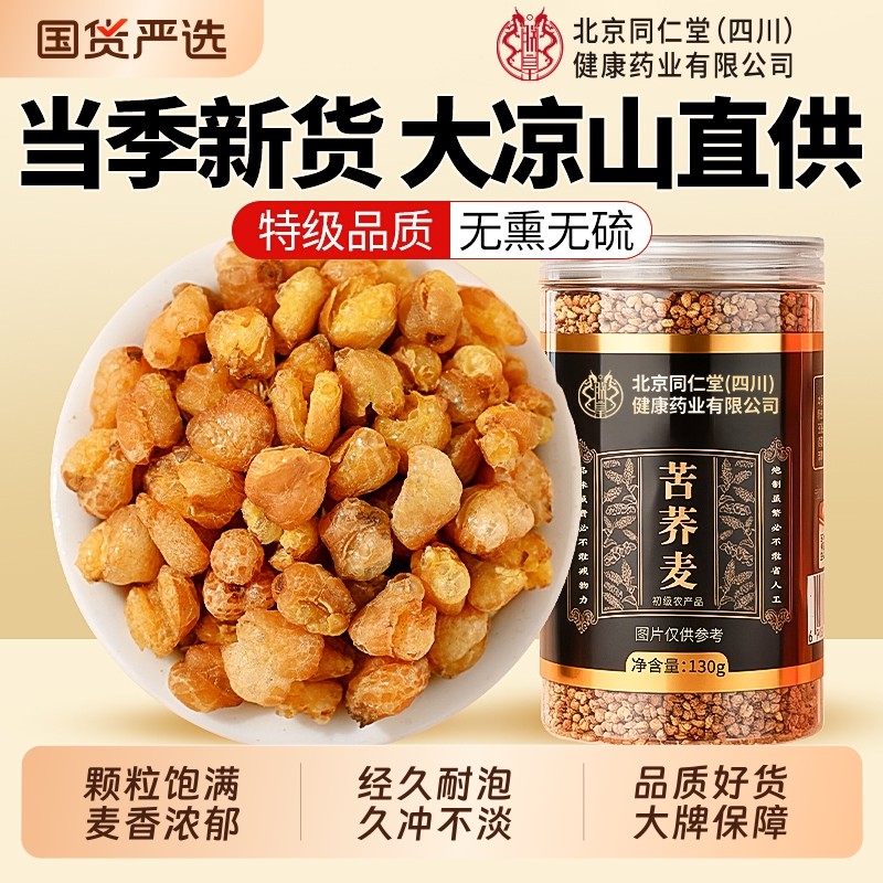 北京同仁堂黄苦荞茶大凉山特级浓香型苦荞麦正品官方旗舰店信盛堂