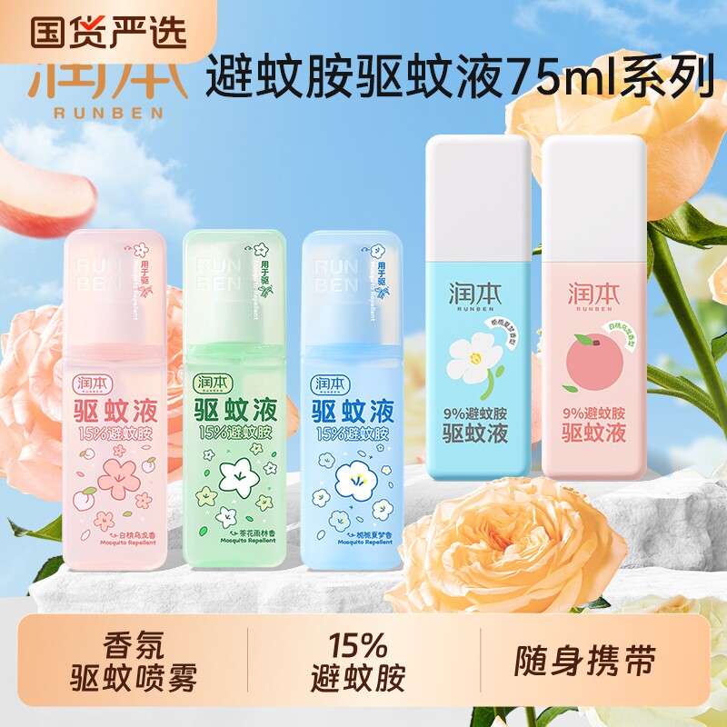 润本15%避蚊胺驱蚊水香氛喷雾图片
