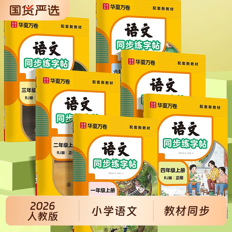 华夏万卷一年级二年级三小学生专用练字帖四年级五年级六年级上册下册人教版语文同步生字练习儿童练字本每日一写字作文楷书正楷