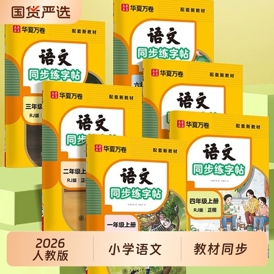 【2026新版】1-6年级同步练字帖