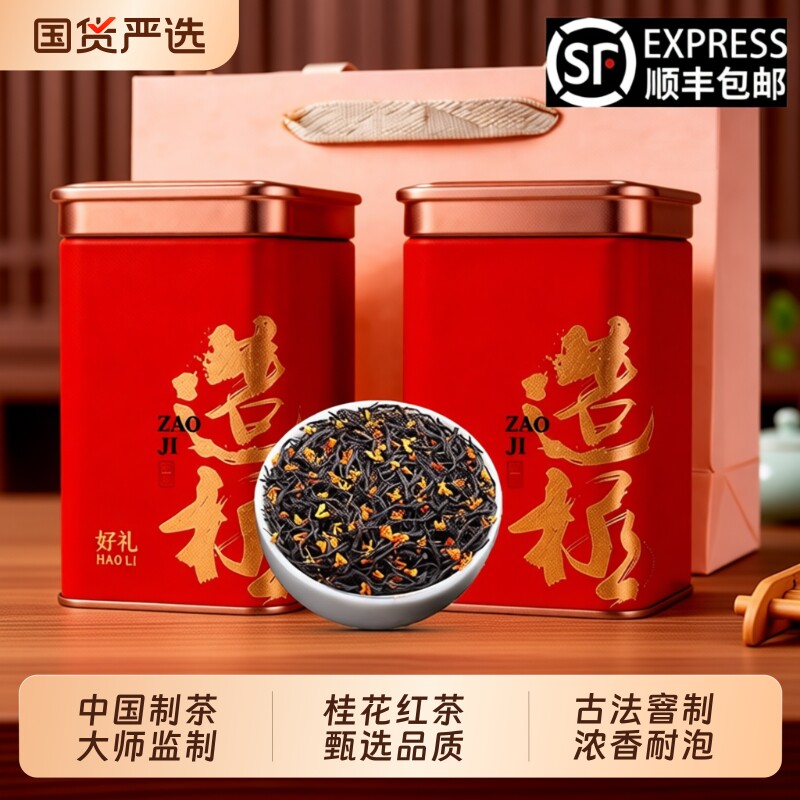 桂花红茶新茶正山小种茶叶桂圆香高端正品口粮茶礼盒装送礼冷泡