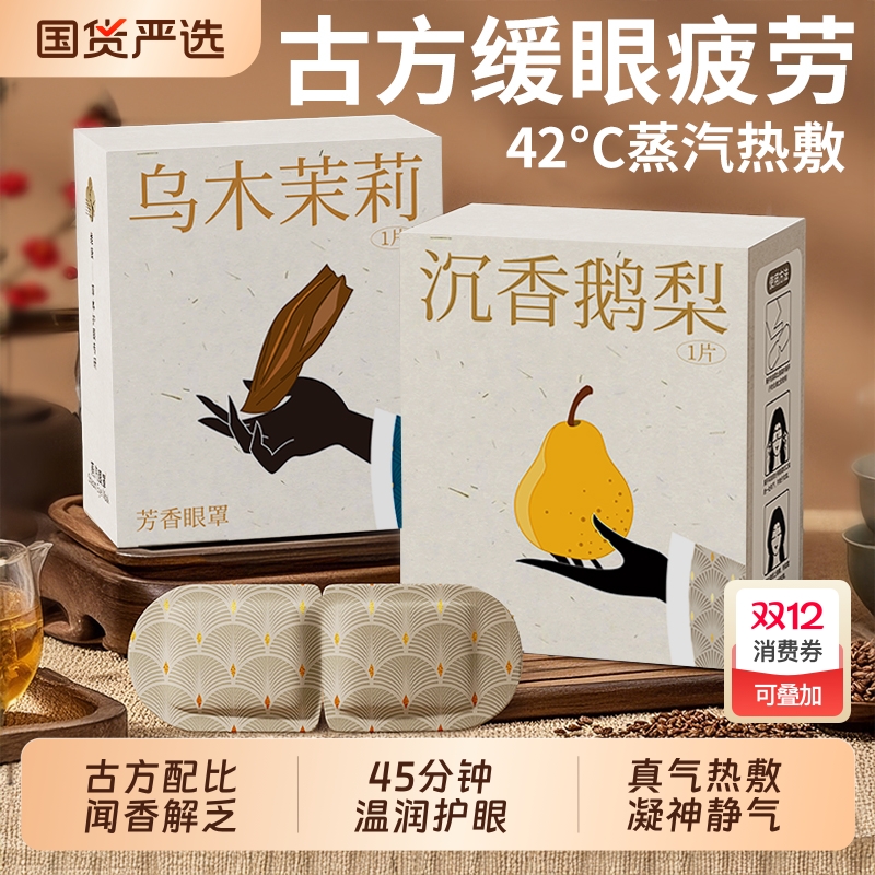 俞兆林芳香蒸汽眼罩|336人收藏