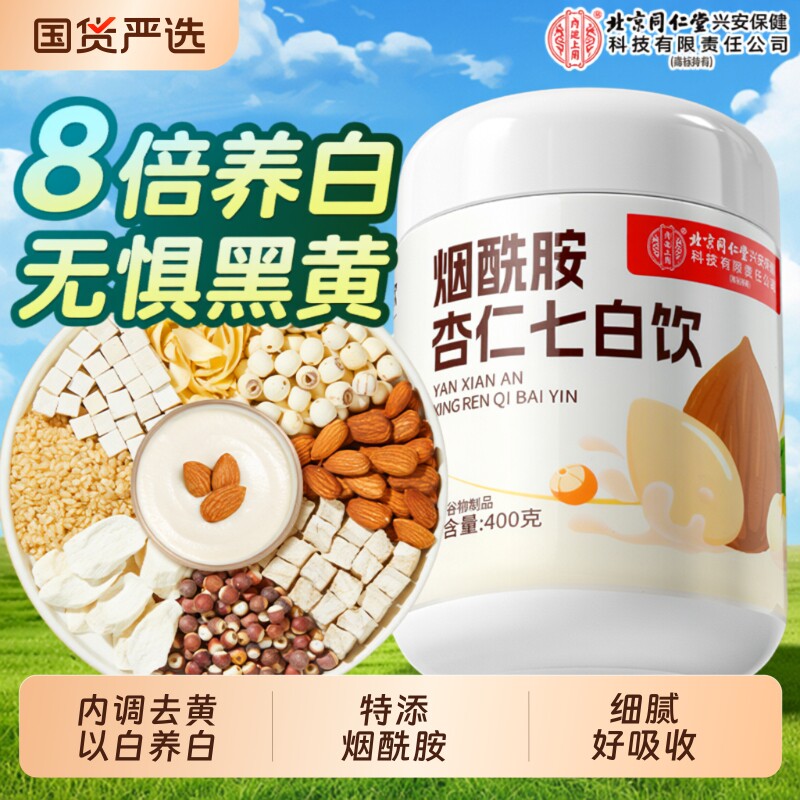 北京同仁堂上用杏仁七白饮营养代餐冲泡非美白烟酰胺冷白健康茯苓