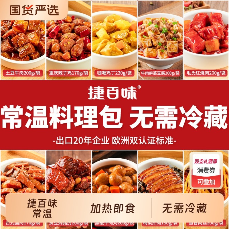 料理包捷百味常温预制菜保存外卖商用速食家用盖浇饭微波炉牛肉