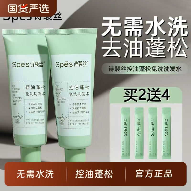 spes诗裴丝免洗洗发水控油蓬松便携速干发神器正品啫喱去油清洁