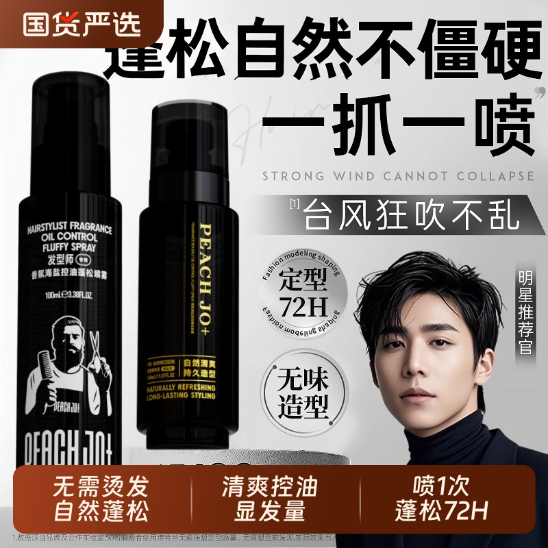 发胶定型喷雾自然蓬松水清爽控油