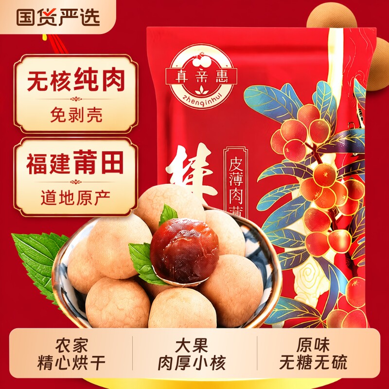 独立包装特大果龙眼干桂圆干新货福建莆田无核桂圆肉干货大果枸杞