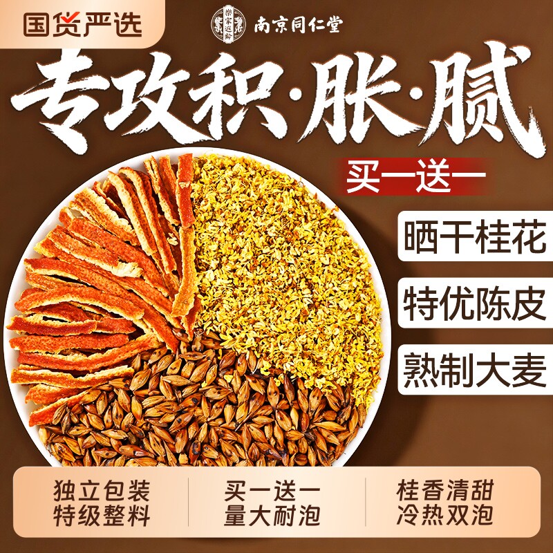 同仁堂正宗大麦茶正品官方旗舰店炒熟养胃回奶桂花陈皮茶包健康图片