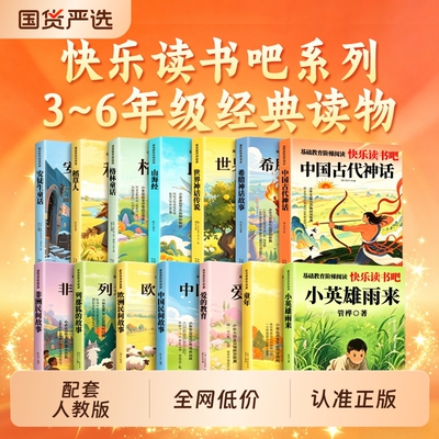快乐读书吧一二三四五六年级上下册和大人一起读小鲤鱼跳龙门中国故事中国古代神话格林童话的故事稻草人小英雄雨来山海经必读阅读