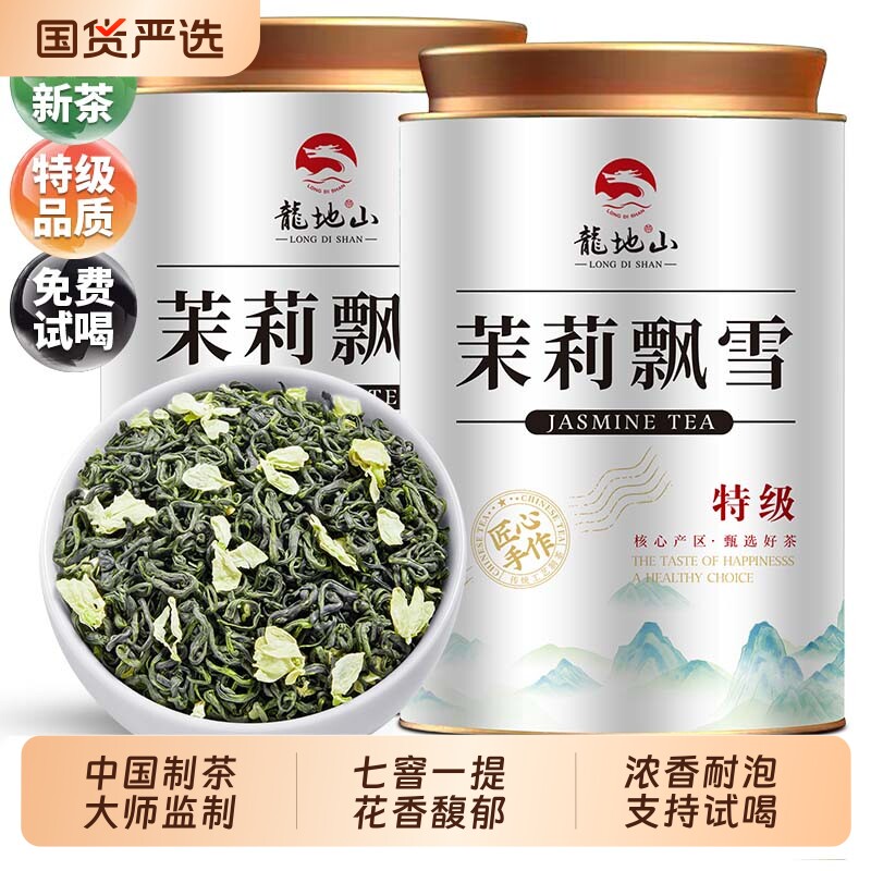 龙地山茶叶2025新茶茉莉飘雪特级浓香型茉莉花茶绿茶散装500g