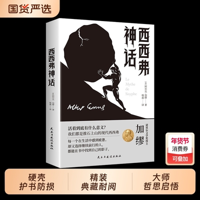【正版现货】西西弗神话 加缪著诺奖得主代表作法语直译无删减对人生意义的思考外国哲学随笔集荒诞性外国哲学书籍畅销书排行榜