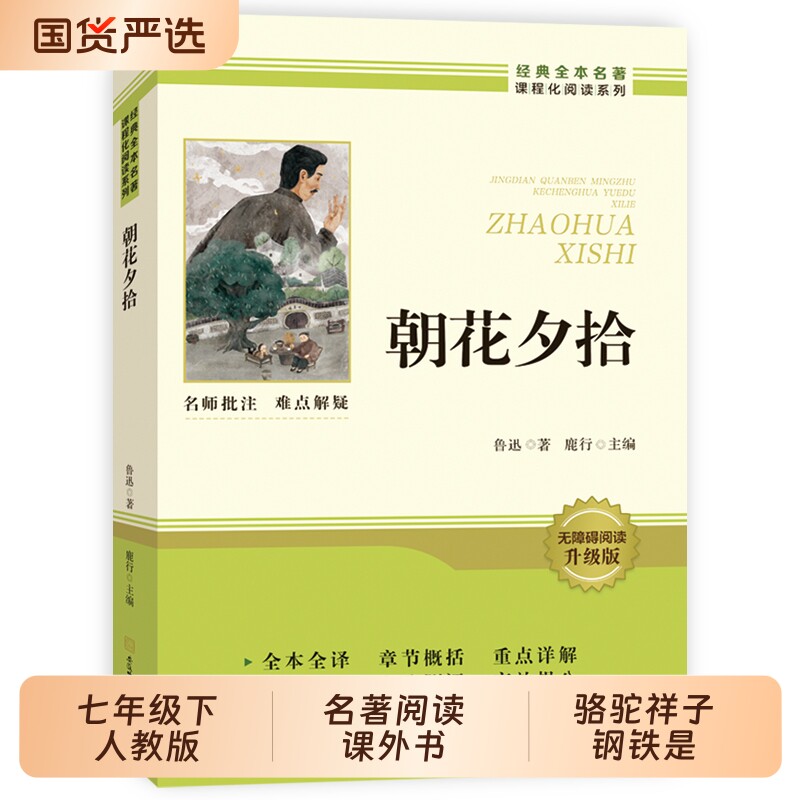骆驼祥子和钢铁是怎样炼成的七年级下册必读书正版书原著人教版人民教育出版社老舍名著课外阅读书籍初中生7语文完整版经典镜花缘