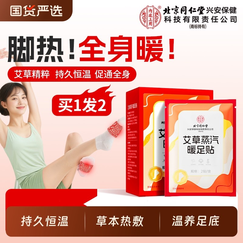 北京同仁堂艾草热敷暖足贴暖脚神器睡觉蒸汽自发热女脚底热贴足底,保健用品,艾灸/艾草/艾条/艾制品,淘宝优惠券,粉丝福利购,淘宝优惠卷