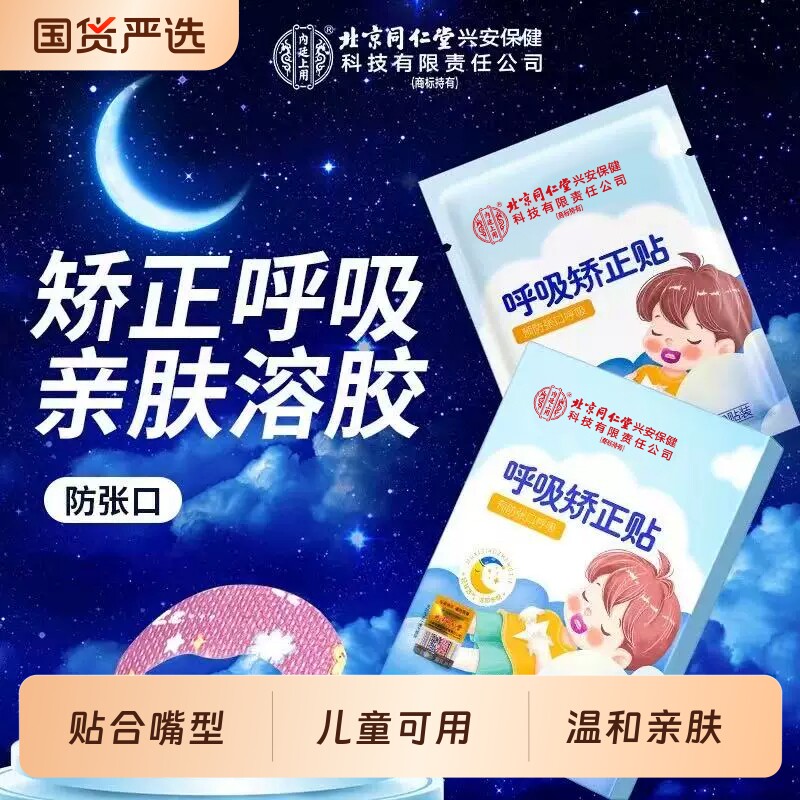 口呼吸矫正贴闭口睡觉防张嘴闭嘴嘴巴封口矫正器唇贴儿童医防止用