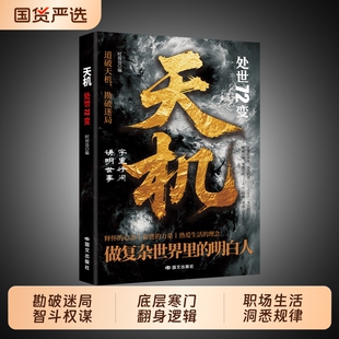 【正版现货】天机:处世72变 正版道破天机勘破迷局智斗权谋的逆袭指南底层寒门的翻身逻辑洞悉规律职场生活必备书籍畅销书排行榜