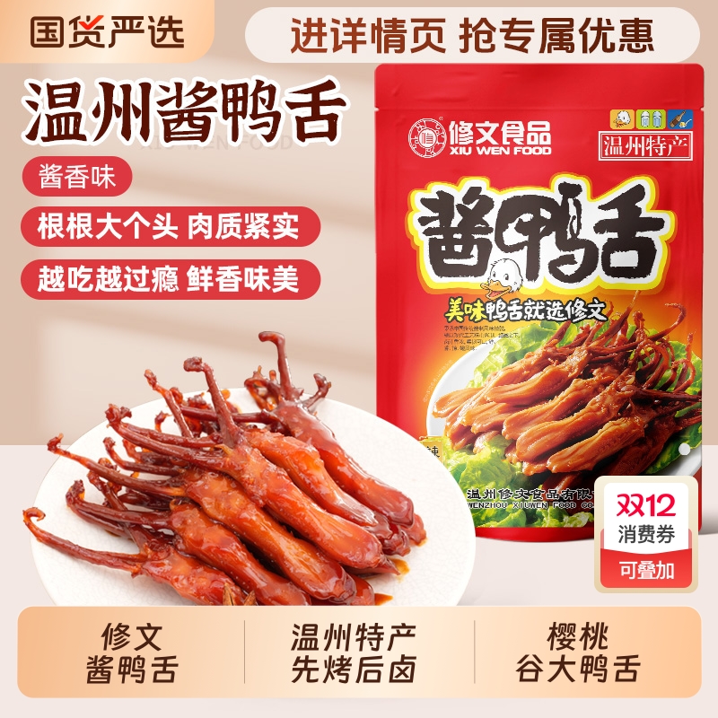 修文食品酱鸭舌温州特产大鸭舌