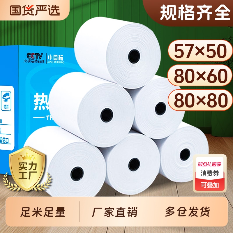 小目标收银纸80x80热敏打印纸57x50收银纸团外卖厨房超市收银机通用58mm银行排队小票纸整箱装80x60x50收银纸
