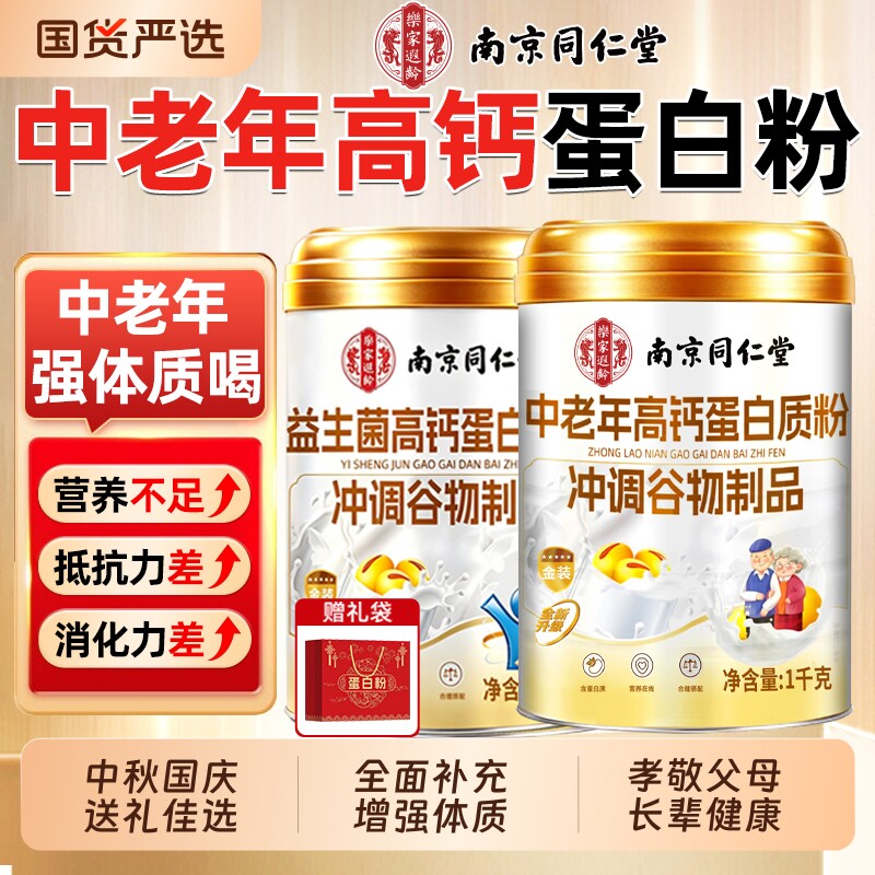 南京同仁堂蛋白质粉中老年高钙益生菌...