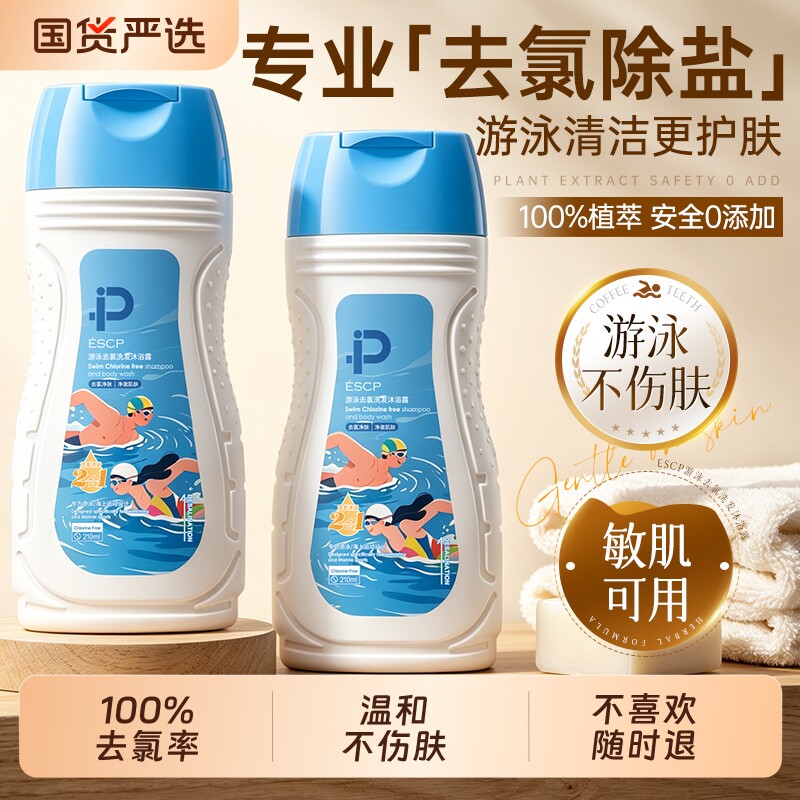 游泳运动专用去氯沐浴露洗发水二合一二儿童正品官方品牌除氯保湿