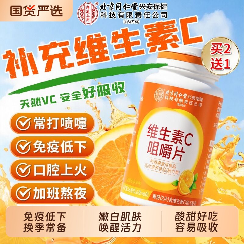 榜单热销^北京同仁堂VC片免疫图片