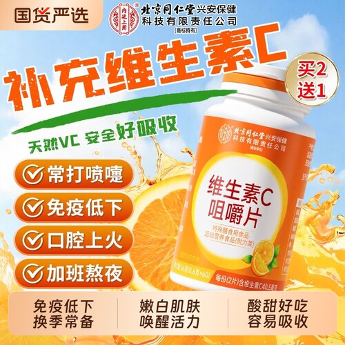 榜单热销^北京同仁堂VC片免疫