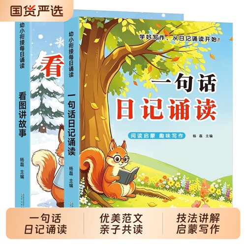 一句话日记诵读看图讲故事幼小衔接晨读早教启蒙认字识字阅读看图写话早教书幼儿园中班大班学前班作文写作启蒙趣味诵读识千字绘本