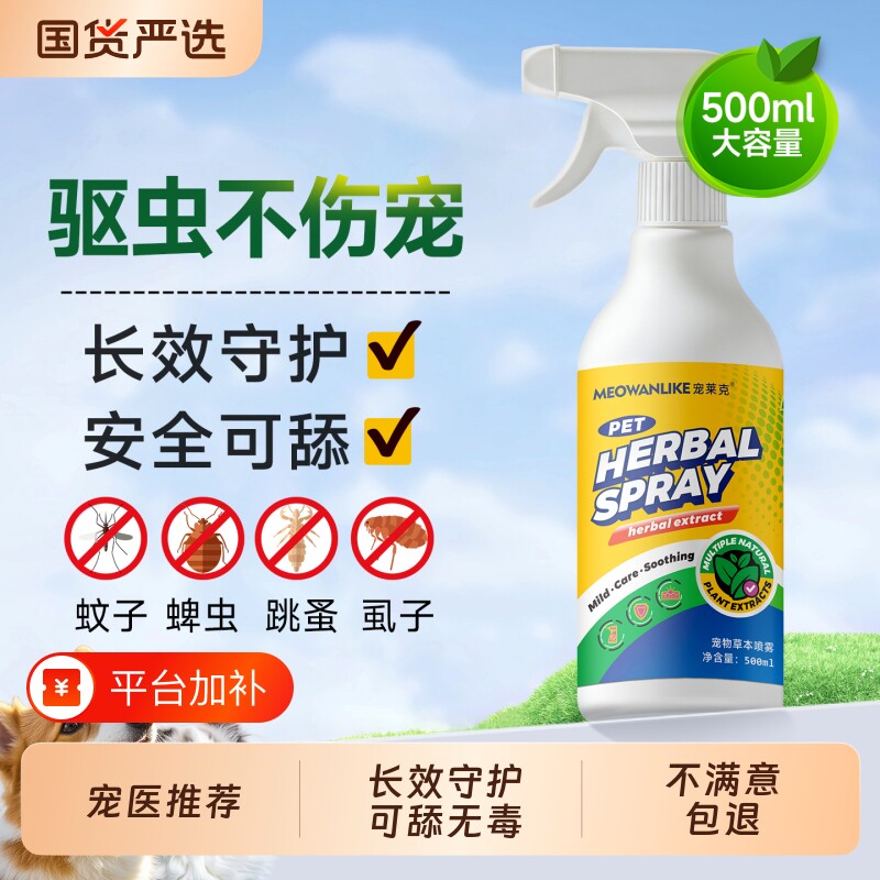 宠莱克狗狗驱虫喷雾宠物猫咪外出驱虫防虫体外喷剂除虱子跳蚤蜱虫