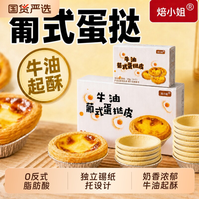 焙小姐葡式蛋挞皮蛋挞液组合图片
