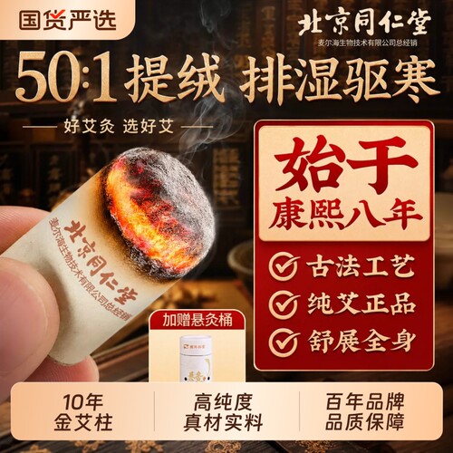 同仁堂正品艾灸柱|超1000次加购