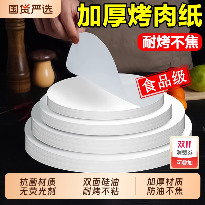 加厚烧烤防粘硅油纸|199人收藏